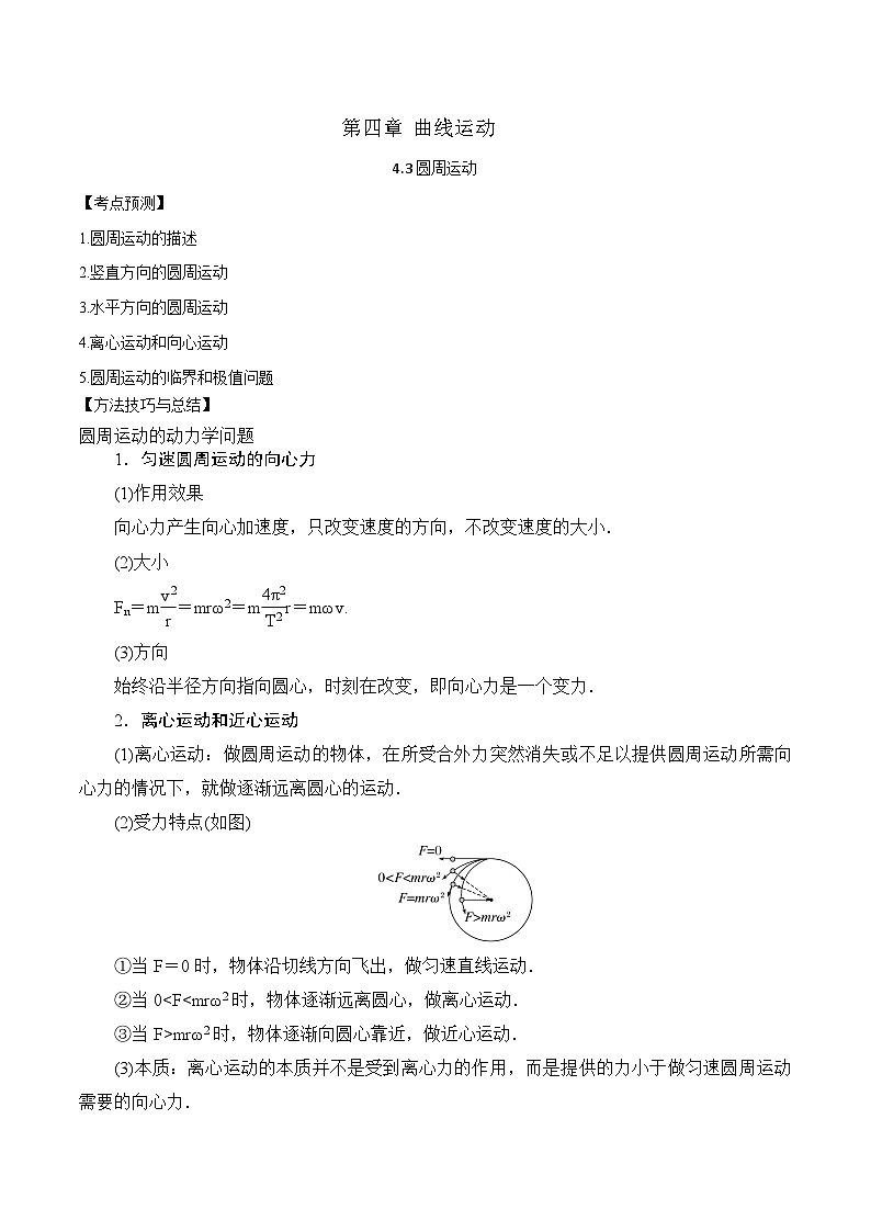 2024届高考物理一轮复习——4.3圆周运动讲义01