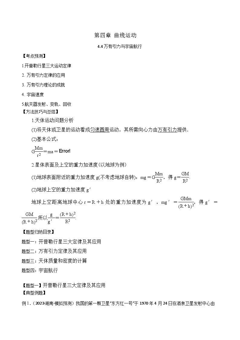 2024届高考物理一轮复习——4.4万有引力与宇宙航行讲义01
