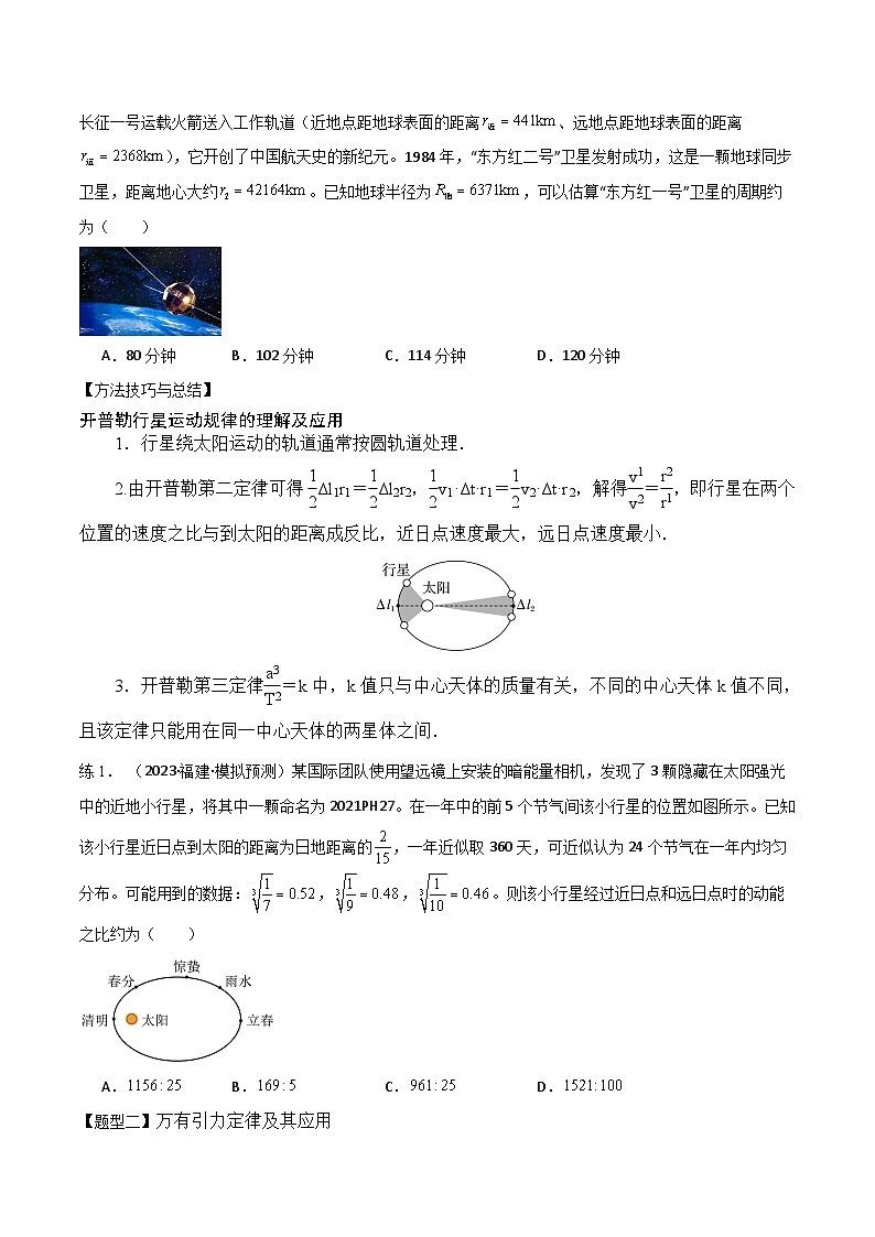 2024届高考物理一轮复习——4.4万有引力与宇宙航行讲义02