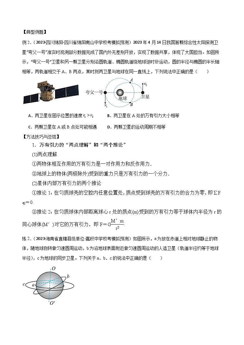 2024届高考物理一轮复习——4.4万有引力与宇宙航行讲义03