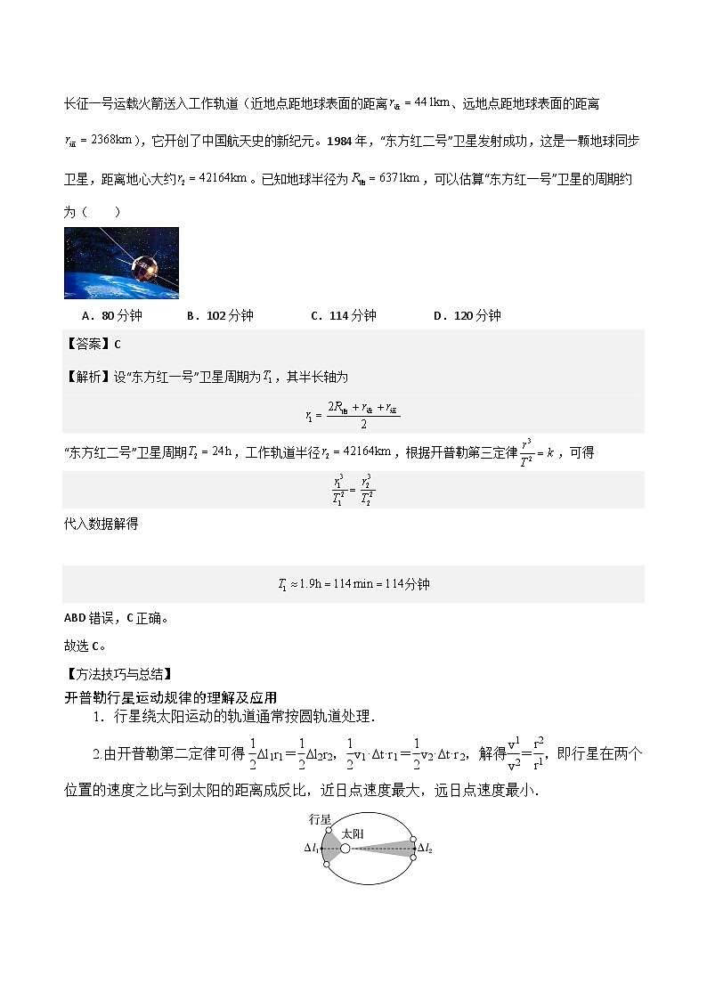 2024届高考物理一轮复习——4.4万有引力与宇宙航行讲义02