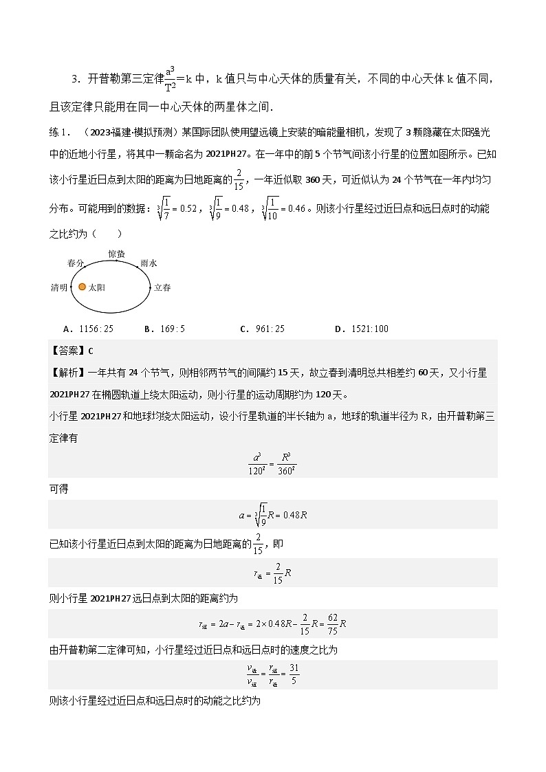 2024届高考物理一轮复习——4.4万有引力与宇宙航行讲义03