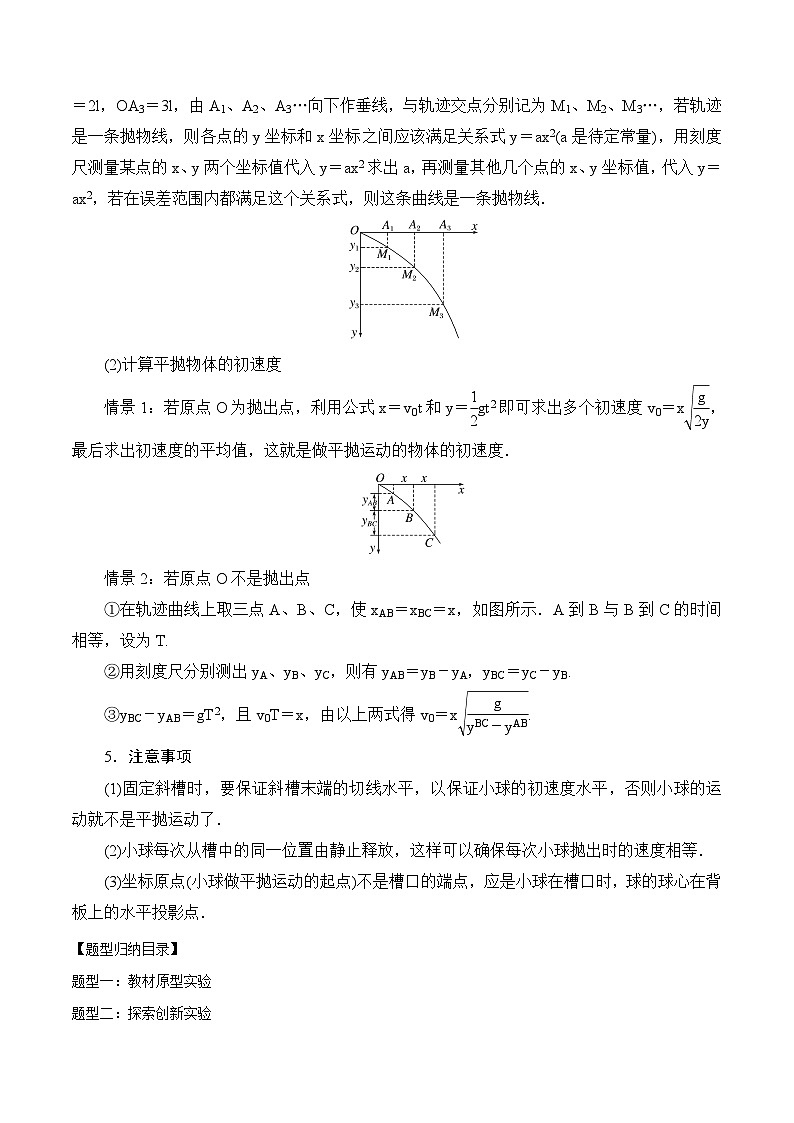 2024届高考物理一轮复习——4.6实验：探究平抛运动的特点讲义02