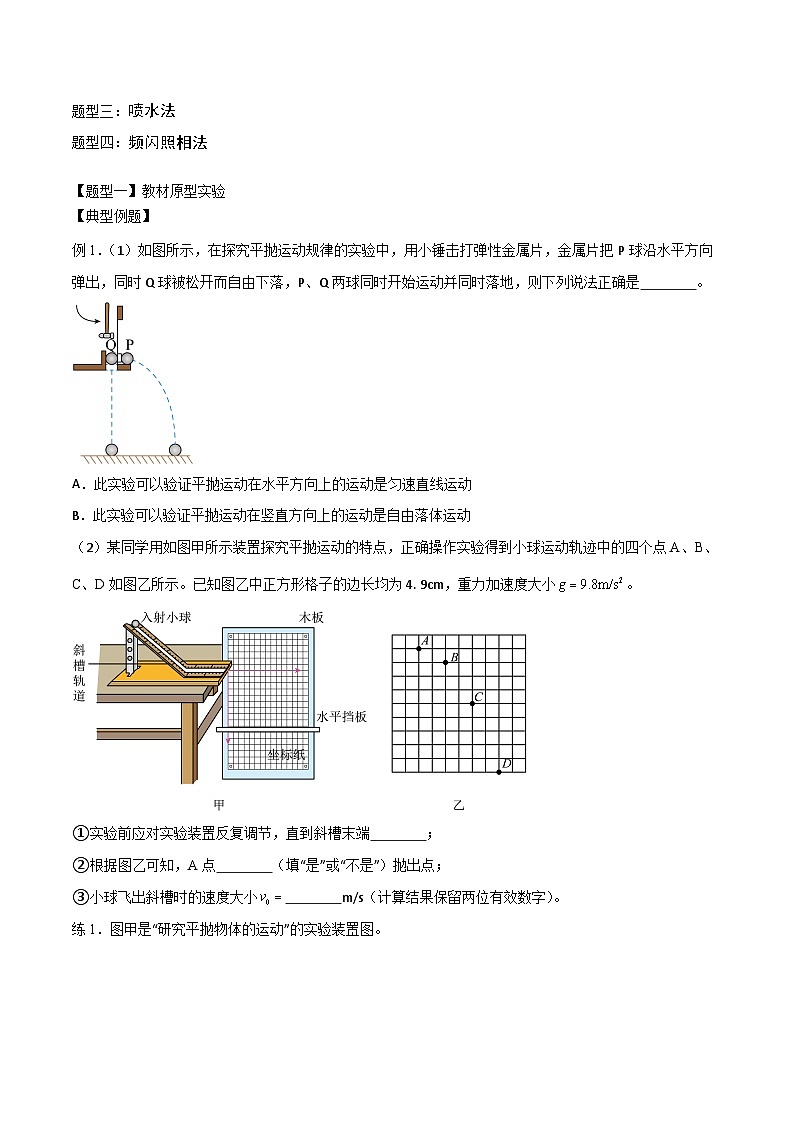2024届高考物理一轮复习——4.6实验：探究平抛运动的特点讲义03