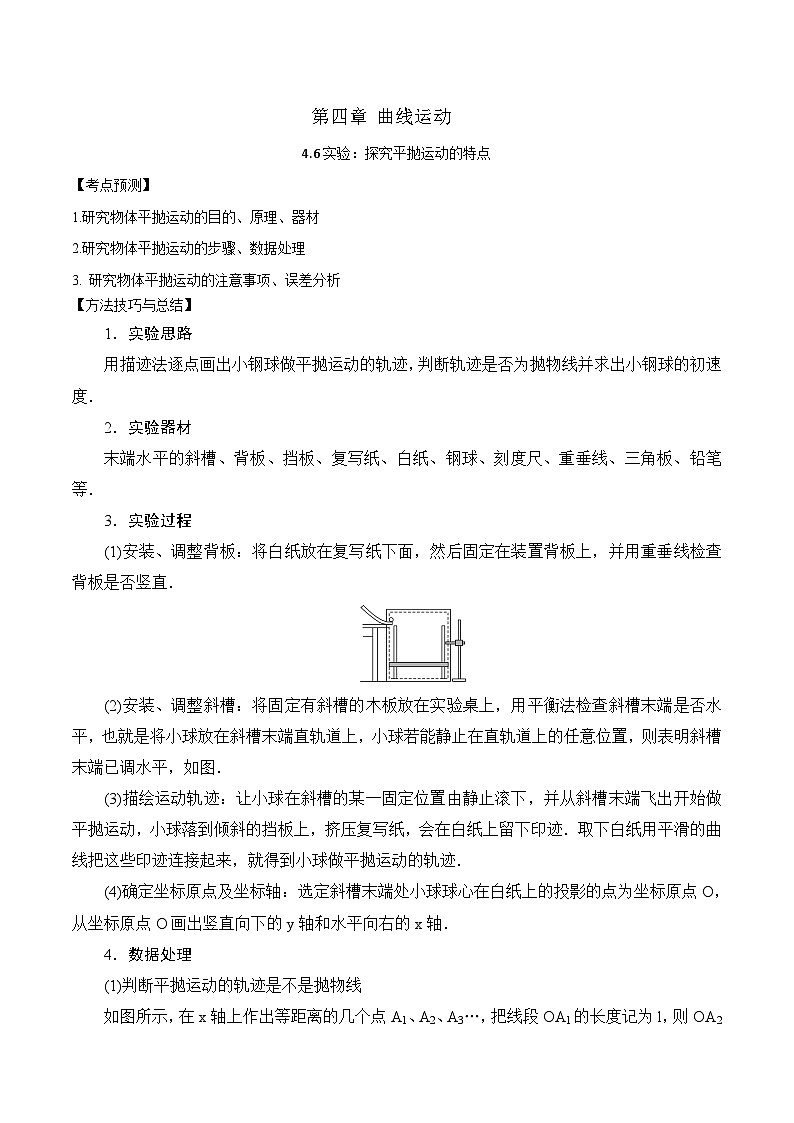 2024届高考物理一轮复习——4.6实验：探究平抛运动的特点讲义01