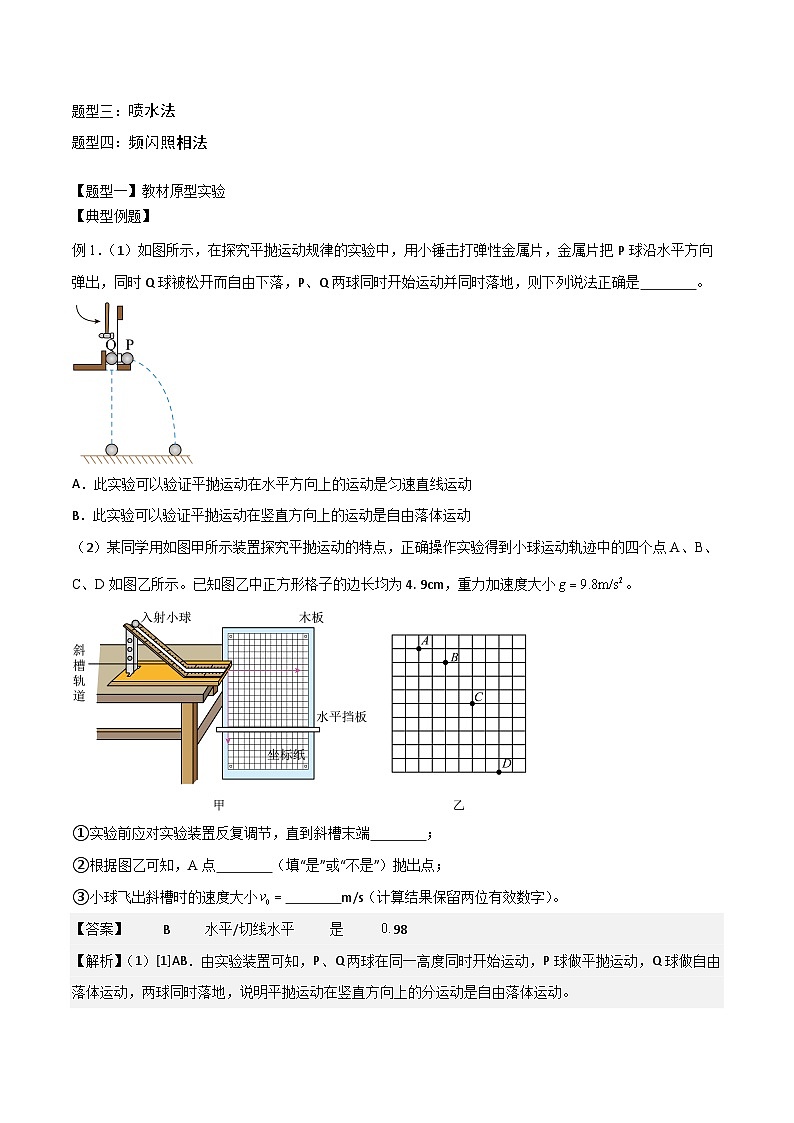 2024届高考物理一轮复习——4.6实验：探究平抛运动的特点讲义03