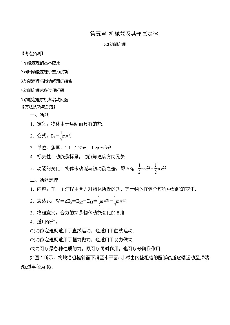 2024届高考物理一轮复习——5.2动能定理讲义01