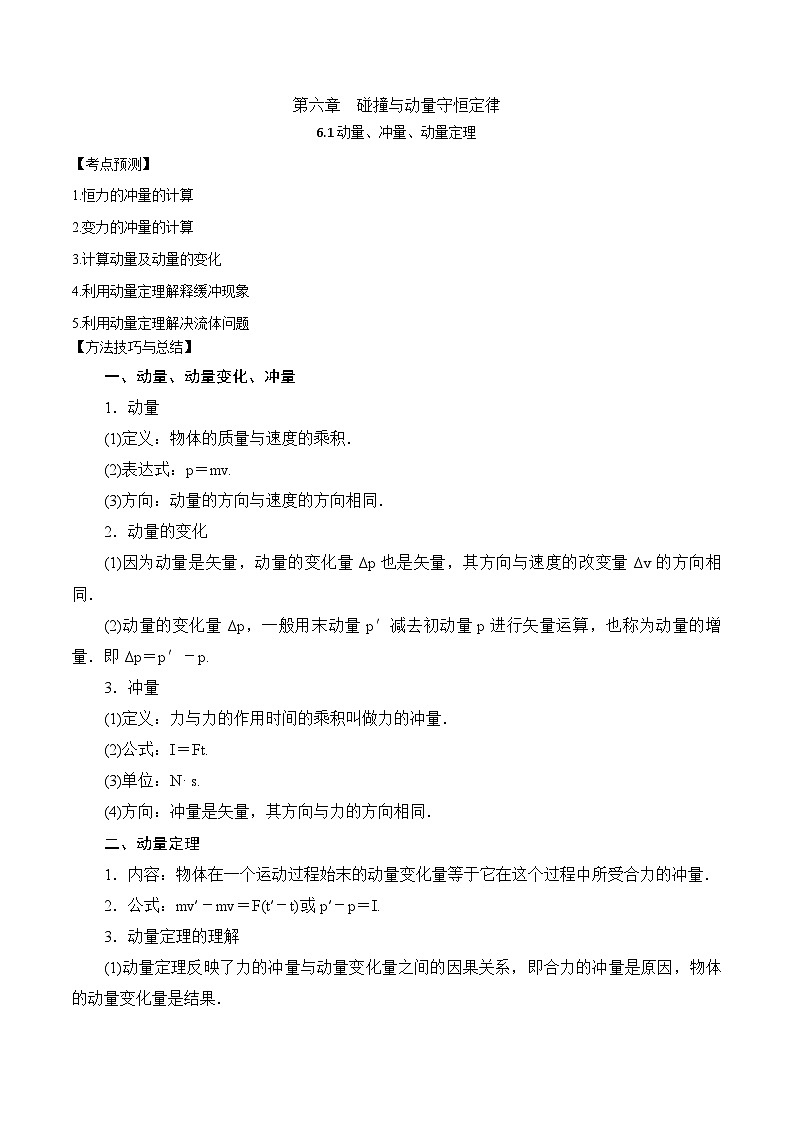 2024届高考物理一轮复习——6.1动量、冲量、动量定理讲义01