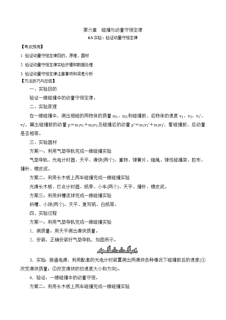 2024届高考物理一轮复习——6.5实验：验证动量守恒定律讲义01