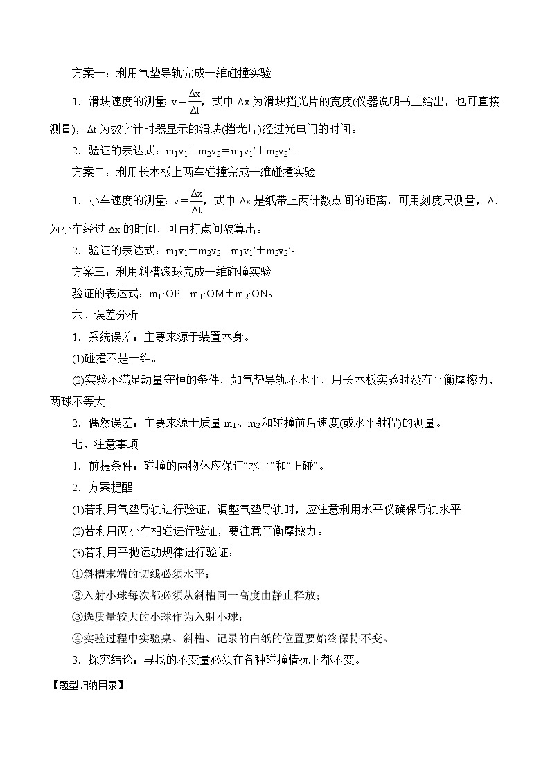 2024届高考物理一轮复习——6.5实验：验证动量守恒定律讲义03