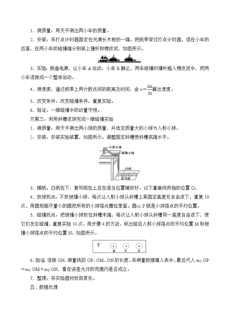 2024届高考物理一轮复习——6.5实验：验证动量守恒定律讲义02