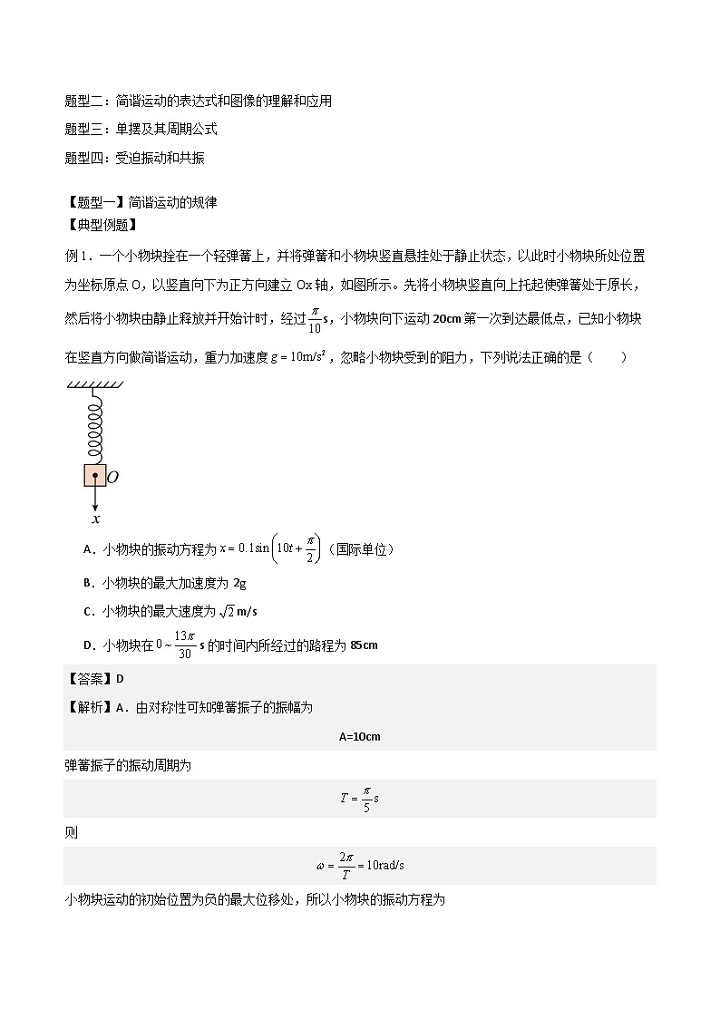 2024届高考物理一轮复习——7.1机械振动讲义03