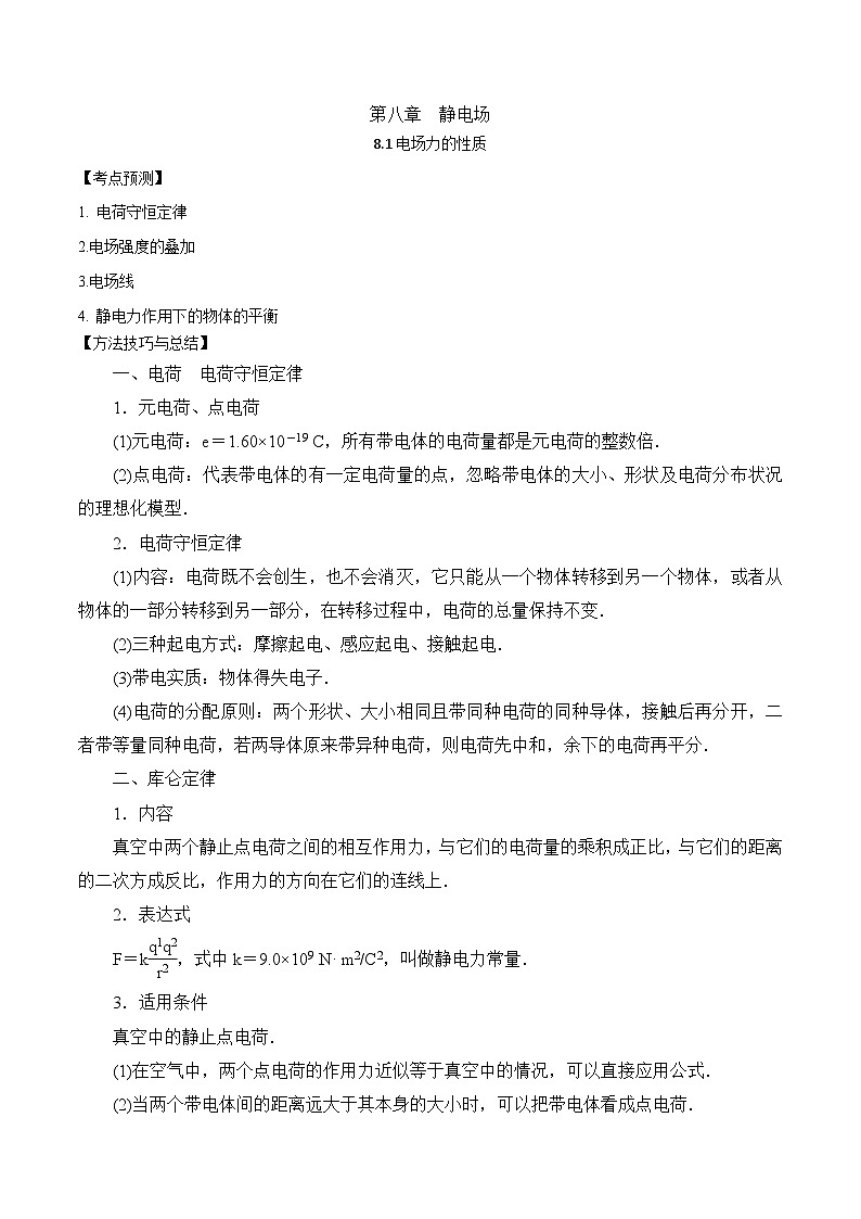 2024届高考物理一轮复习——8.1电场力的性质讲义01
