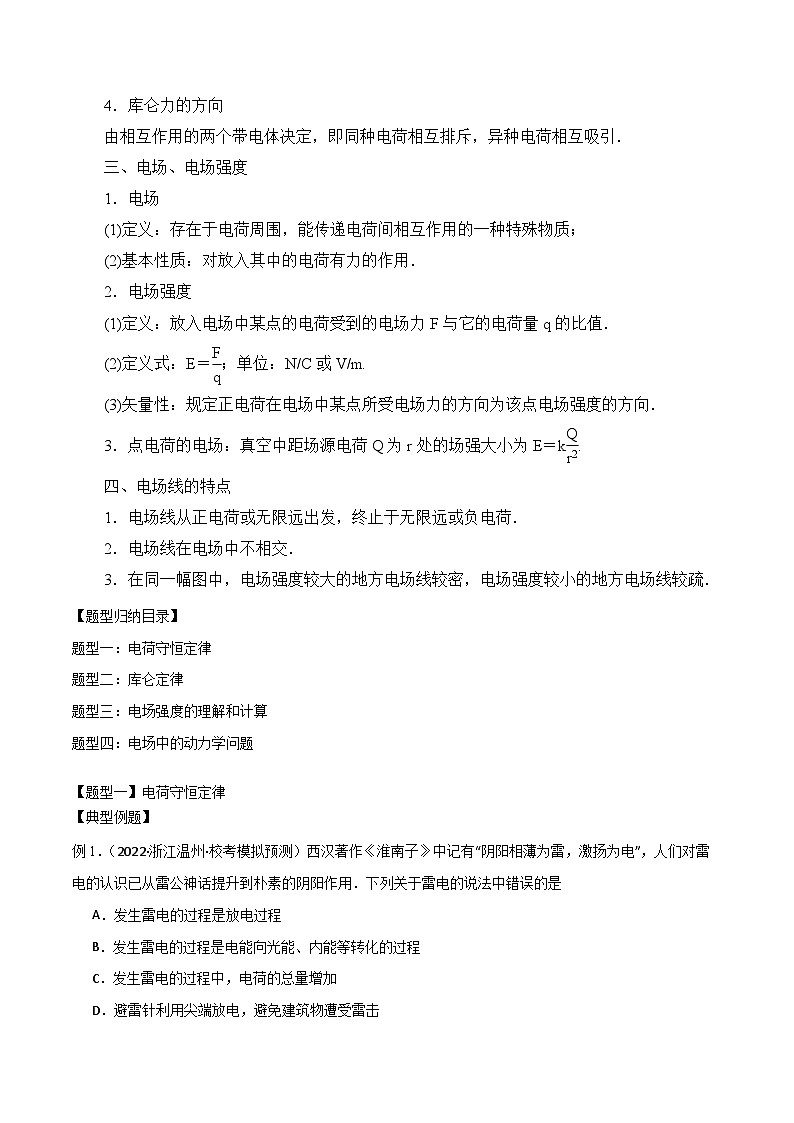 2024届高考物理一轮复习——8.1电场力的性质讲义02