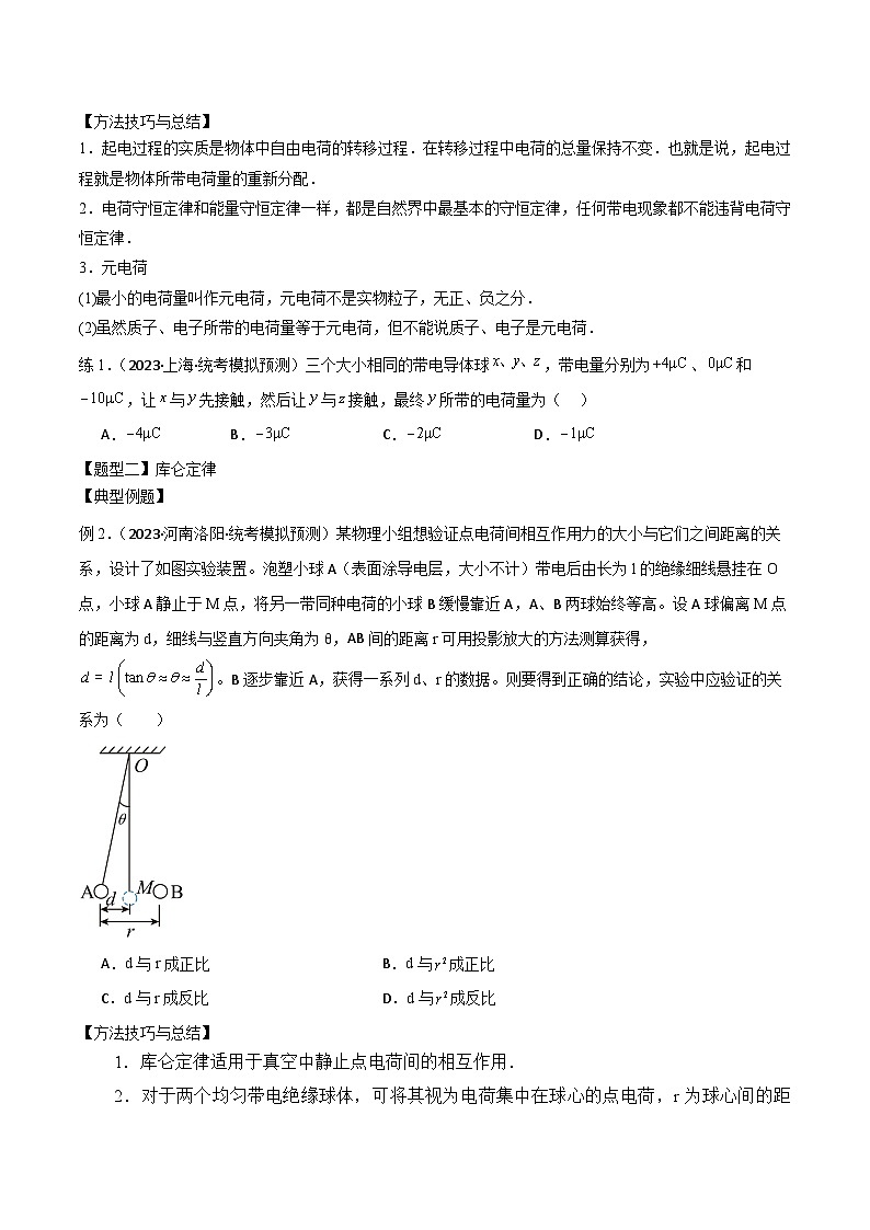 2024届高考物理一轮复习——8.1电场力的性质讲义03