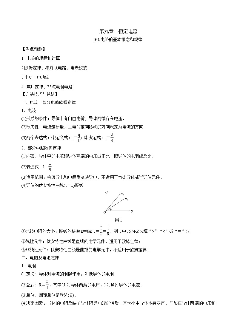 2024届高考物理一轮复习——9.1电路的基本概念和规律讲义01