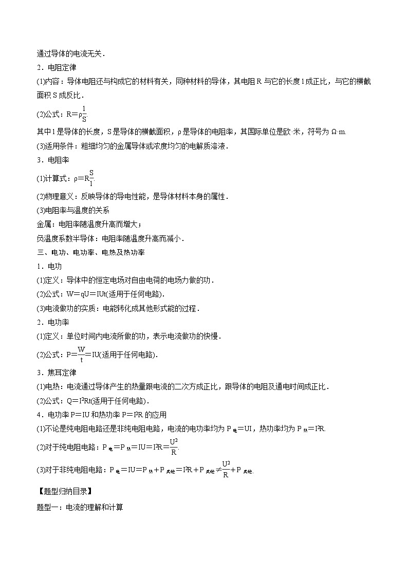 2024届高考物理一轮复习——9.1电路的基本概念和规律讲义02