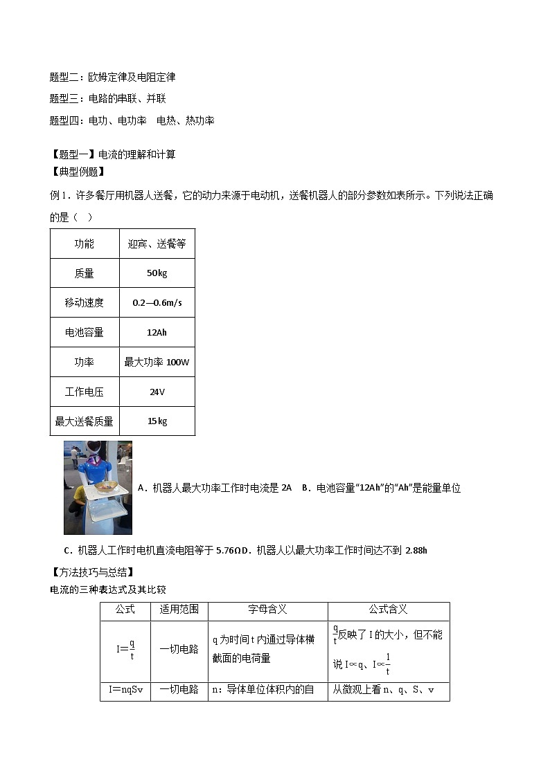 2024届高考物理一轮复习——9.1电路的基本概念和规律讲义03