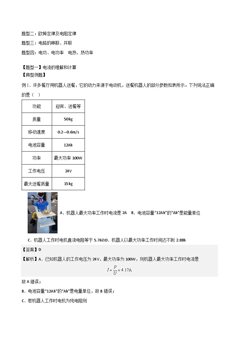 2024届高考物理一轮复习——9.1电路的基本概念和规律讲义03
