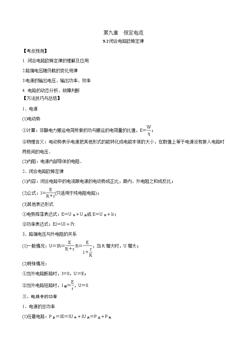 2024届高考物理一轮复习——9.2闭合电路欧姆定律讲义01