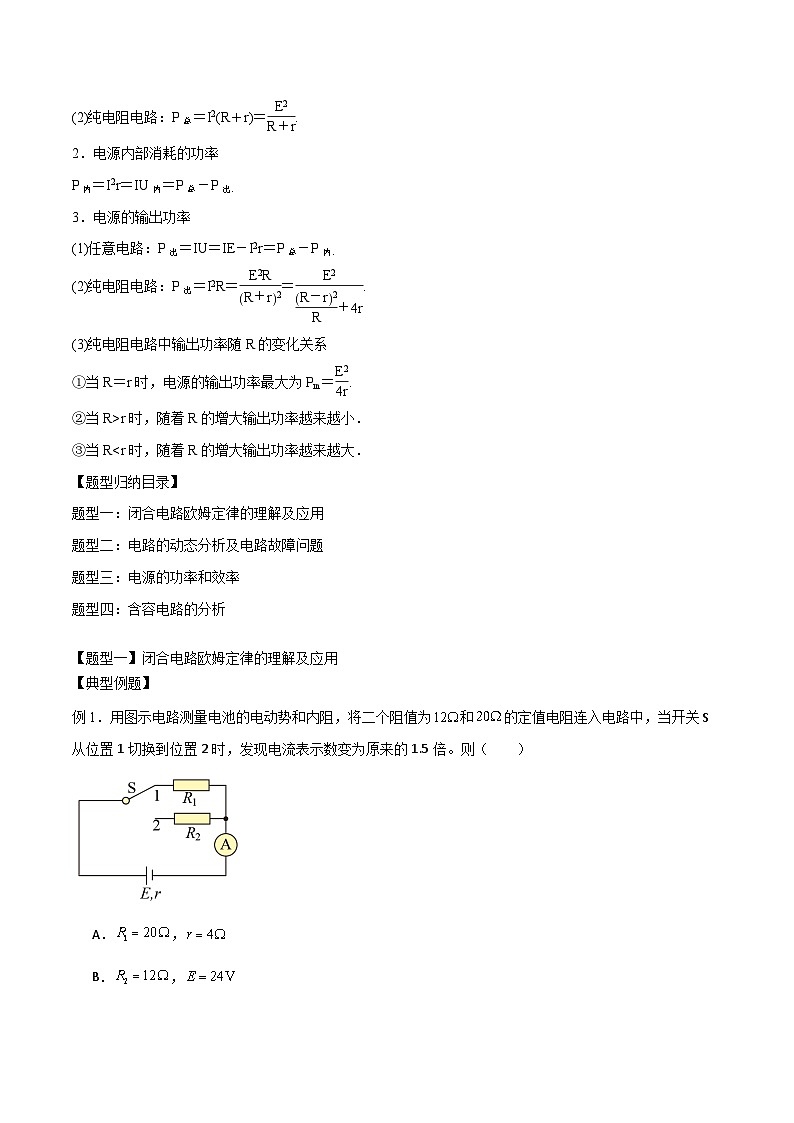 2024届高考物理一轮复习——9.2闭合电路欧姆定律讲义02