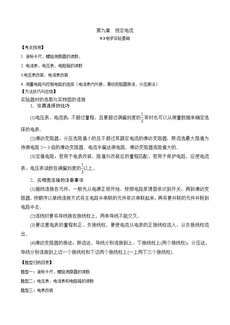 2024届高考物理一轮复习——9.3电学实验基础讲义01