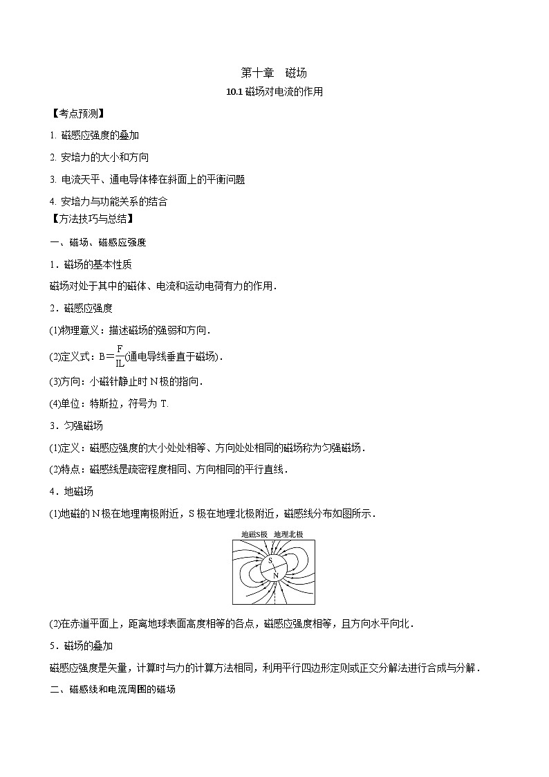 2024届高考物理一轮复习——10.1磁场对电流的作用讲义01