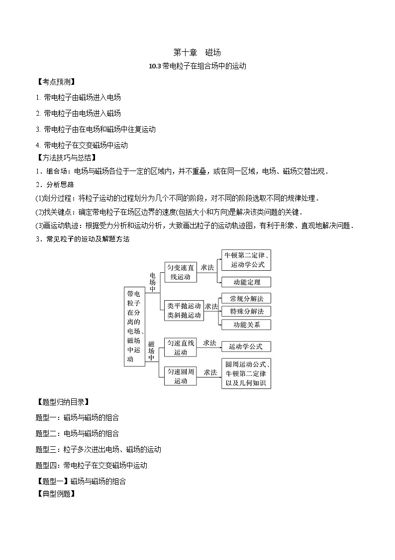 2024届高考物理一轮复习——10.3带电粒子在组合场中的运动讲义01