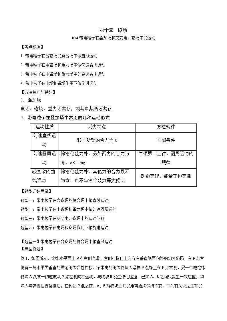 10.4带电粒子在叠加场和交变电、磁场中的运动第1页