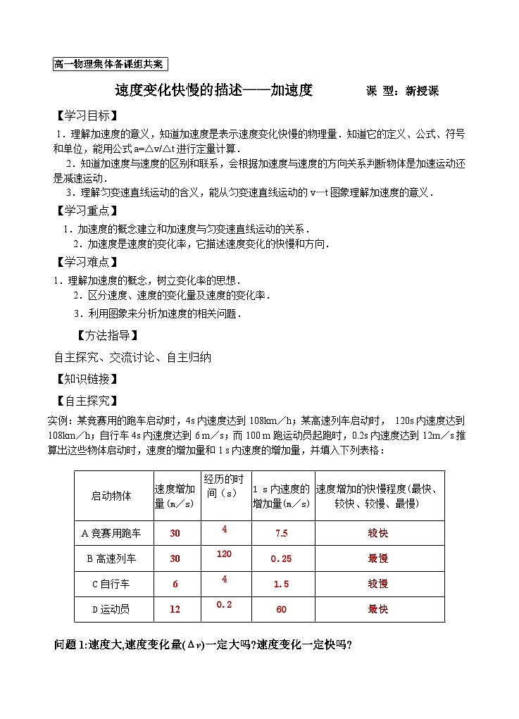 必修一高中物理导学案 物理8 速度变化快慢的描述——加速度01