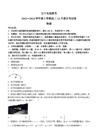 辽宁省名校联盟（东北三省联考）2023-2024学年高三上学期12月联考物理试卷