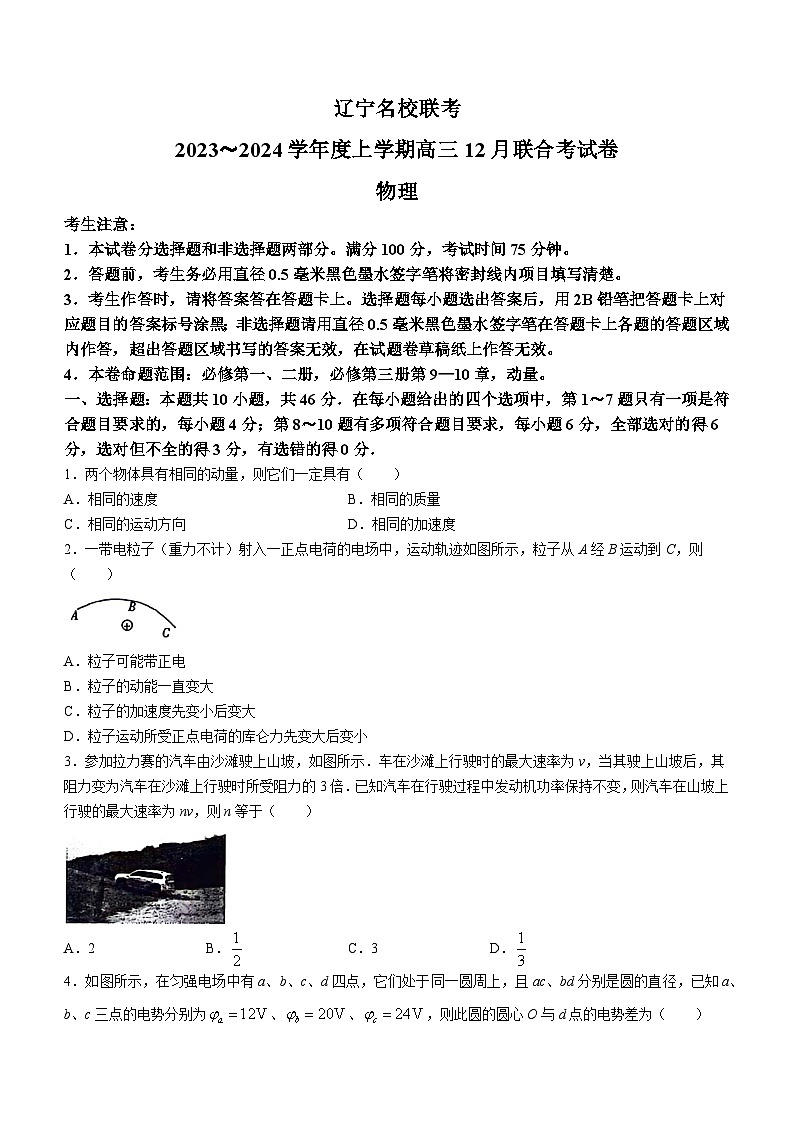 辽宁省名校联盟（东北三省联考）2023-2024学年高三上学期12月联考物理试卷01