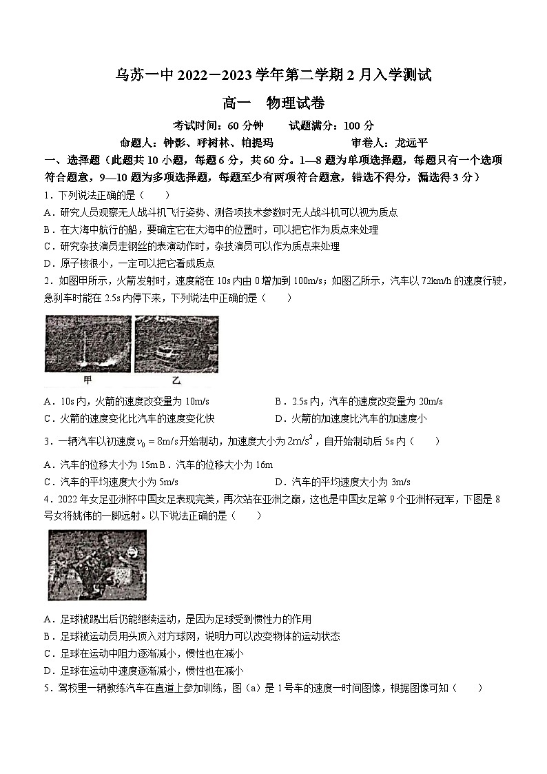 新疆维吾尔自治区塔城地区乌苏市第一中学2022-2023学年高一下学期开学考试物理试题01