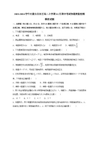 2023-2024学年内蒙古自治区高二上册11月期中考试物理学情检测模拟试题（附答案）