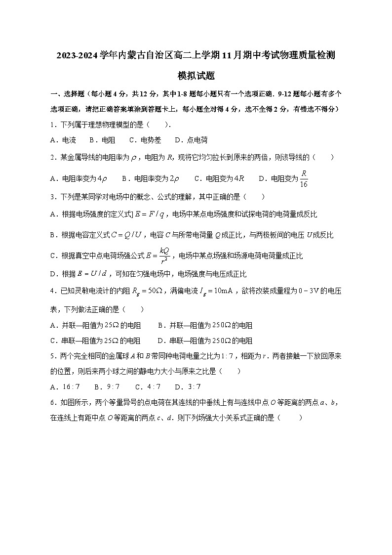 2023-2024学年内蒙古自治区高二上册11月期中考试物理学情检测模拟试题（附答案）01