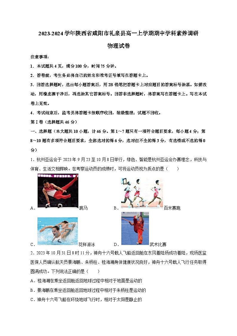 2023-2024学年陕西省咸阳市礼泉县高一上册期中学科素养调研物理试卷（附答案）01