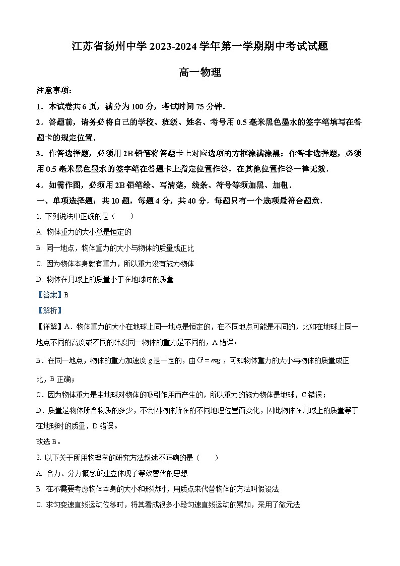 江苏省扬州中学2023-2024学年高一上学期11月期中物理试题含解析第1页