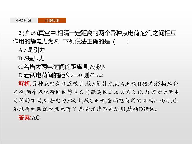 高中必修第三册物理《2 库仑定律》ppt课件-统编人教版第7页