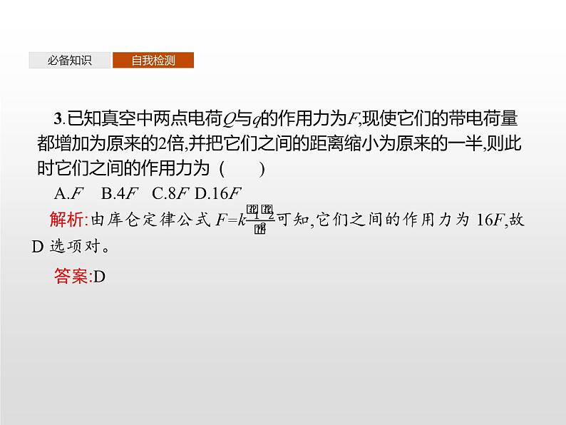 高中必修第三册物理《2 库仑定律》ppt课件-统编人教版第8页