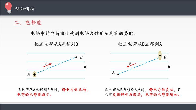 高中物理必修第三册《1 电势能和电势》优秀公开课ppt课件-统编人教版第7页