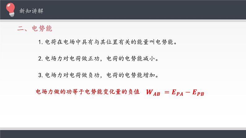 高中物理必修第三册《1 电势能和电势》优秀公开课ppt课件-统编人教版第8页