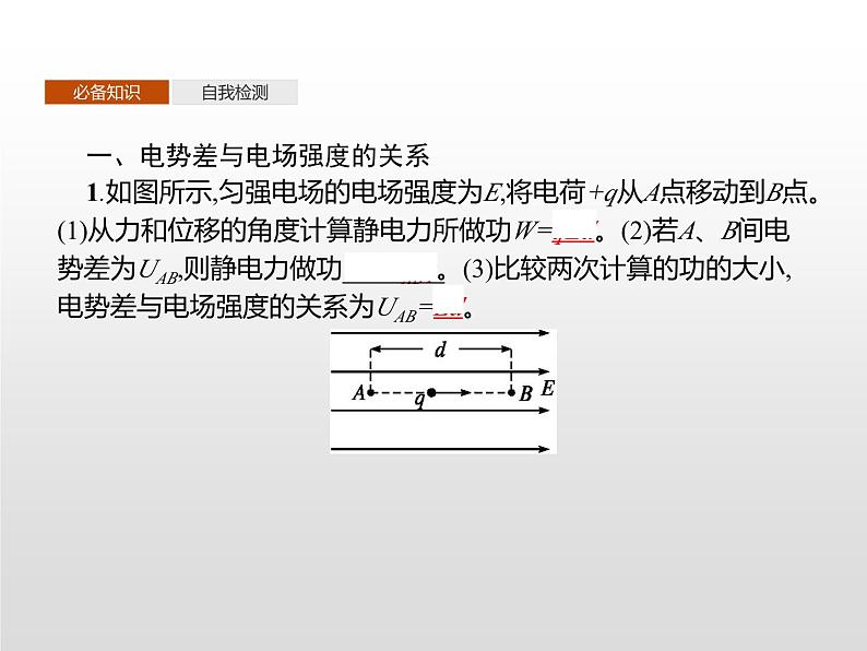 高中物理必修第三册《3 电势差与电场强度的关系》PPT课件1-统编人教版03