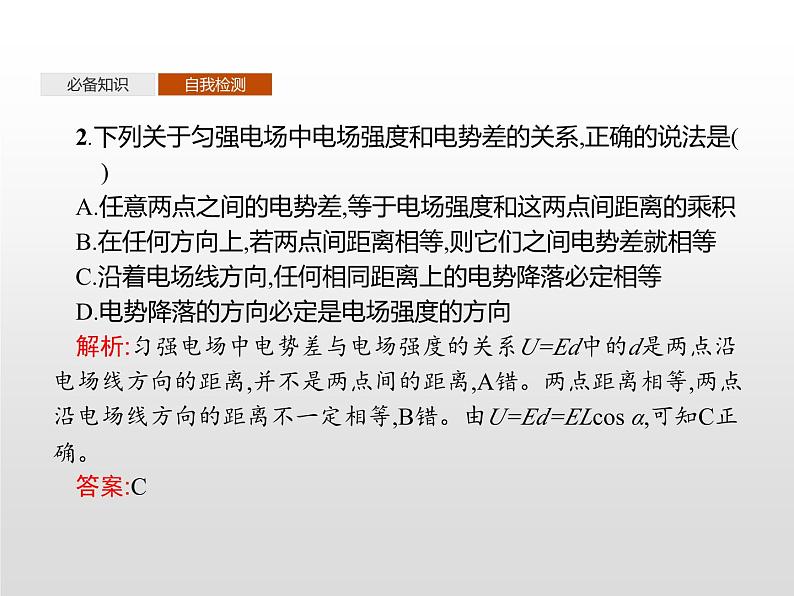 高中物理必修第三册《3 电势差与电场强度的关系》PPT课件1-统编人教版08