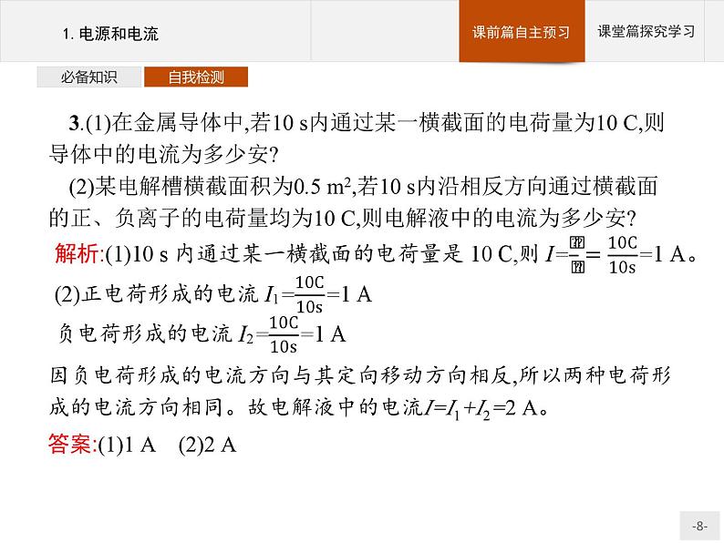 新高中物理人教版必修第三册第十一章1《电源和电流》PPT课件第8页