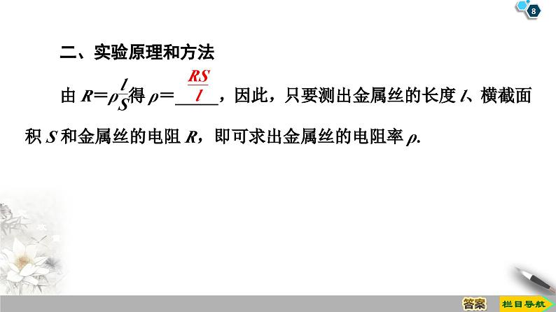 高中物理必修第三册《3 实验：导体电阻率的测量》ppt课件-统编人教版第8页