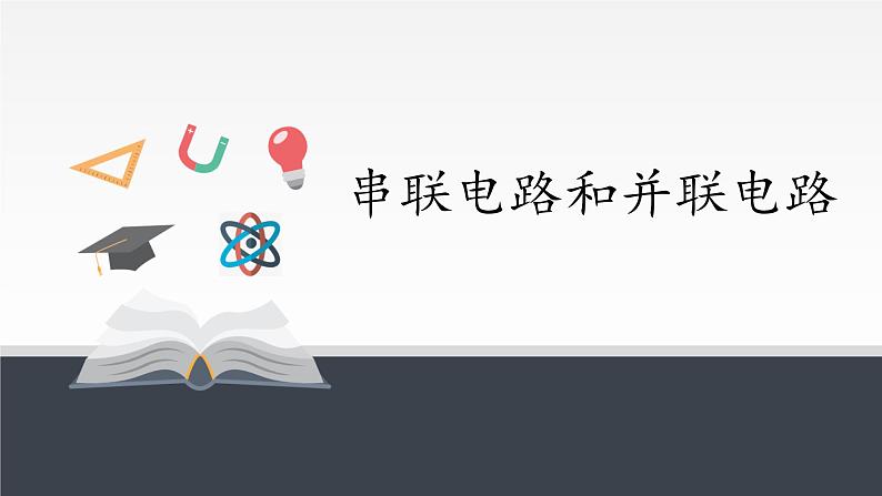 高中物理必修第三册《4 串联电路和并联电路》PPT课件3-统编人教版第1页