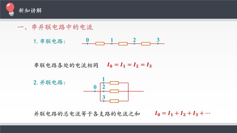 高中物理必修第三册《4 串联电路和并联电路》PPT课件3-统编人教版第3页