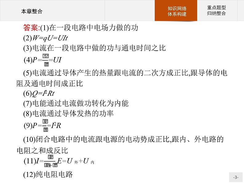 新高中物理人教版必修第三册第十二章《电能能量守恒定律本章整合》PPT课件第3页