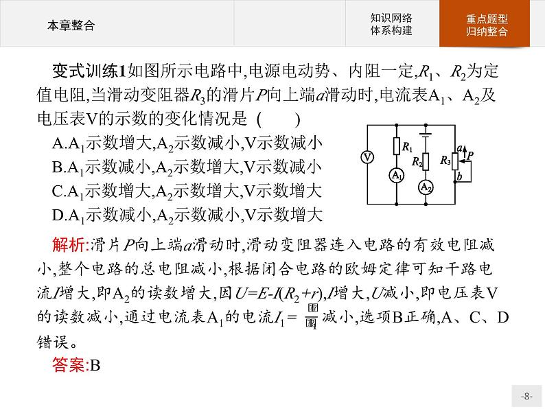 新高中物理人教版必修第三册第十二章《电能能量守恒定律本章整合》PPT课件第8页