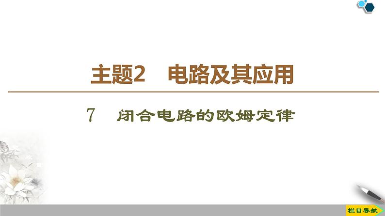 物理高中必修第三册《2 闭合电路的欧姆定律》ppt课件4-统编人教版第1页
